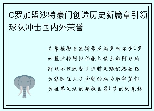 C罗加盟沙特豪门创造历史新篇章引领球队冲击国内外荣誉 C罗加盟沙特豪门创造历史新篇章引领球队冲击国内外荣誉