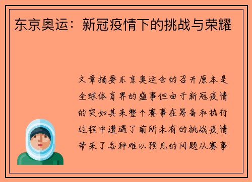 东京奥运：新冠疫情下的挑战与荣耀