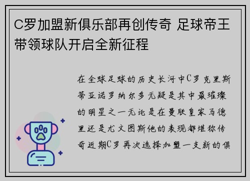 C罗加盟新俱乐部再创传奇 足球帝王带领球队开启全新征程 C罗加盟新俱乐部再创传奇 足球帝王带领球队开启全新征程