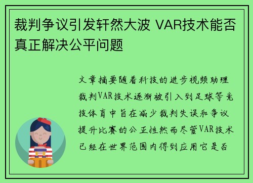裁判争议引发轩然大波 VAR技术能否真正解决公平问题