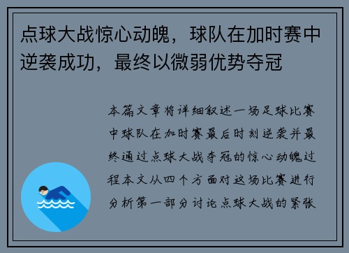 点球大战惊心动魄，球队在加时赛中逆袭成功，最终以微弱优势夺冠