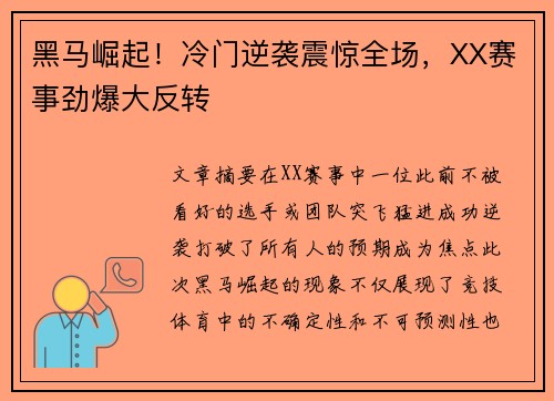 黑马崛起!冷门逆袭震惊全场,XX赛事劲爆大反转 黑马崛起!冷门逆袭震惊全场,XX赛事劲爆大反转