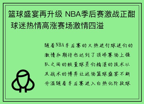 篮球盛宴再升级 NBA季后赛激战正酣 球迷热情高涨赛场激情四溢