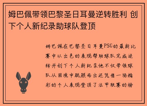 姆巴佩带领巴黎圣日耳曼逆转胜利 创下个人新纪录助球队登顶 姆巴佩带领巴黎圣日耳曼逆转胜利 创下个人新纪录助球队登顶