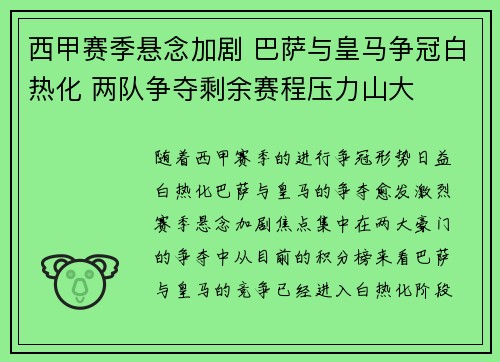 西甲赛季悬念加剧 巴萨与皇马争冠白热化 两队争夺剩余赛程压力山大