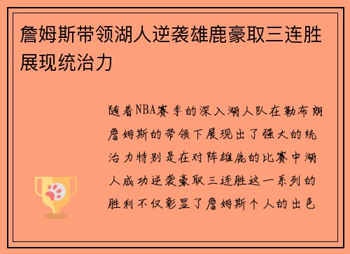 詹姆斯带领湖人逆袭雄鹿豪取三连胜展现统治力