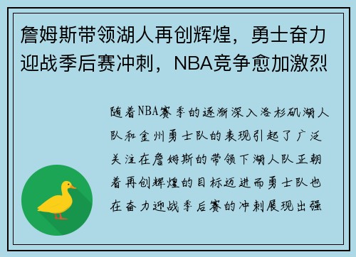 詹姆斯带领湖人再创辉煌，勇士奋力迎战季后赛冲刺，NBA竞争愈加激烈