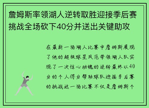 詹姆斯率领湖人逆转取胜迎接季后赛挑战全场砍下40分并送出关键助攻 詹姆斯率领湖人逆转取胜迎接季后赛挑战全场砍下40分并送出关键助攻