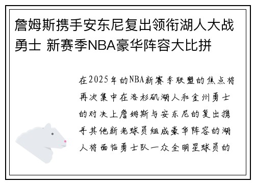 詹姆斯携手安东尼复出领衔湖人大战勇士 新赛季NBA豪华阵容大比拼 詹姆斯携手安东尼复出领衔湖人大战勇士 新赛季NBA豪华阵容大比拼