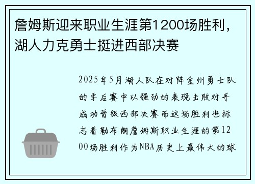 詹姆斯迎来职业生涯第1200场胜利，湖人力克勇士挺进西部决赛