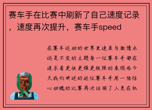 赛车手在比赛中刷新了自己速度记录，速度再次提升，赛车手speed