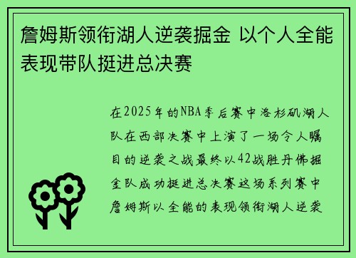 詹姆斯领衔湖人逆袭掘金 以个人全能表现带队挺进总决赛 詹姆斯领衔湖人逆袭掘金 以个人全能表现带队挺进总决赛