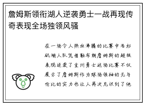 詹姆斯领衔湖人逆袭勇士一战再现传奇表现全场独领风骚