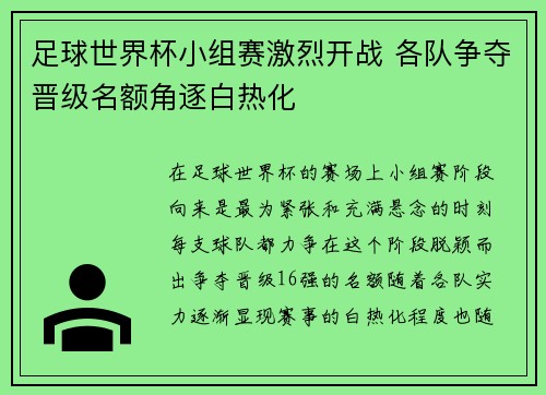足球世界杯小组赛激烈开战 各队争夺晋级名额角逐白热化 足球世界杯小组赛激烈开战 各队争夺晋级名额角逐白热化
