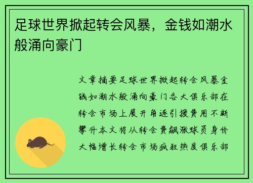 足球世界掀起转会风暴,金钱如潮水般涌向豪门 足球世界掀起转会风暴,金钱如潮水般涌向豪门
