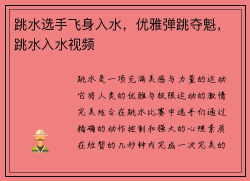 跳水选手飞身入水，优雅弹跳夺魁，跳水入水视频