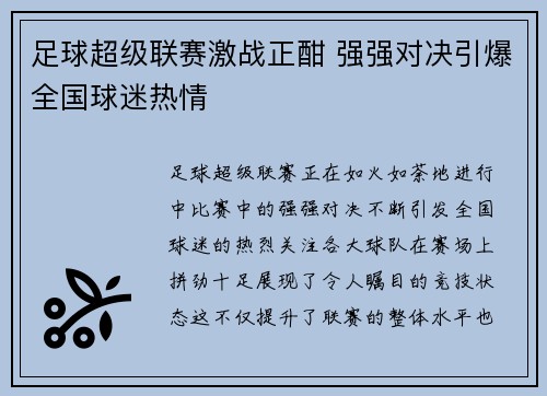 足球超级联赛激战正酣 强强对决引爆全国球迷热情 足球超级联赛激战正酣 强强对决引爆全国球迷热情