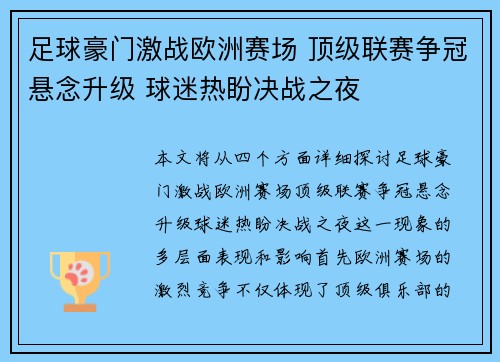 足球豪门激战欧洲赛场 顶级联赛争冠悬念升级 球迷热盼决战之夜