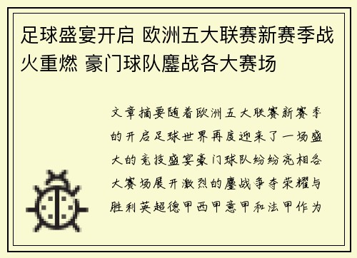 足球盛宴开启 欧洲五大联赛新赛季战火重燃 豪门球队鏖战各大赛场