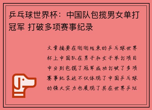 乒乓球世界杯:中国队包揽男女单打冠军 打破多项赛事纪录 乒乓球世界杯:中国队包揽男女单打冠军 打破多项赛事纪录