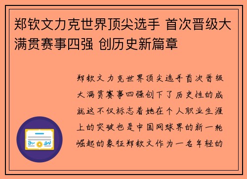 郑钦文力克世界顶尖选手 首次晋级大满贯赛事四强 创历史新篇章