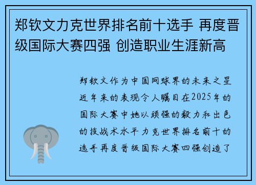 郑钦文力克世界排名前十选手 再度晋级国际大赛四强 创造职业生涯新高 郑钦文力克世界排名前十选手 再度晋级国际大赛四强 创造职业生涯新高