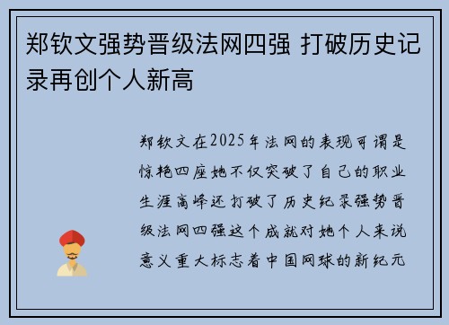 郑钦文强势晋级法网四强 打破历史记录再创个人新高 郑钦文强势晋级法网四强 打破历史记录再创个人新高