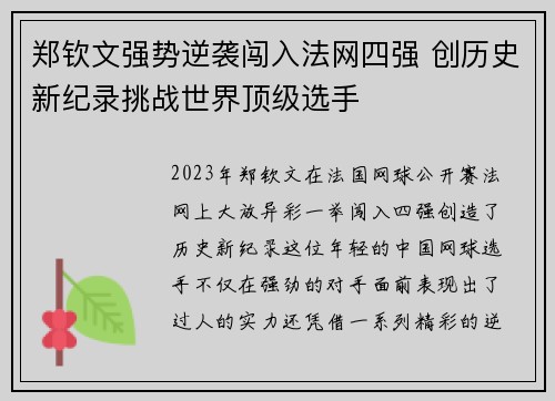 郑钦文强势逆袭闯入法网四强 创历史新纪录挑战世界顶级选手 郑钦文强势逆袭闯入法网四强 创历史新纪录挑战世界顶级选手