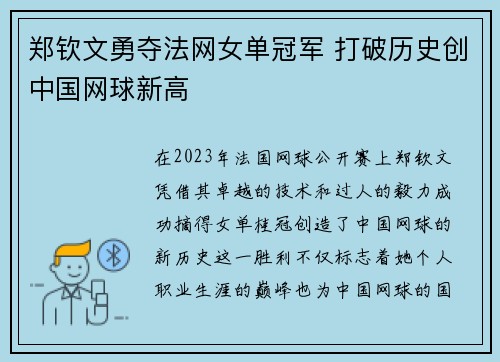 郑钦文勇夺法网女单冠军 打破历史创中国网球新高 郑钦文勇夺法网女单冠军 打破历史创中国网球新高