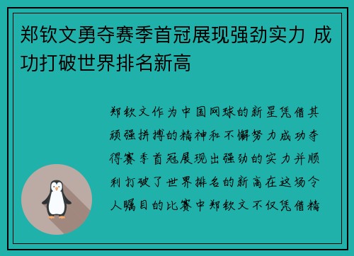 郑钦文勇夺赛季首冠展现强劲实力 成功打破世界排名新高 郑钦文勇夺赛季首冠展现强劲实力 成功打破世界排名新高