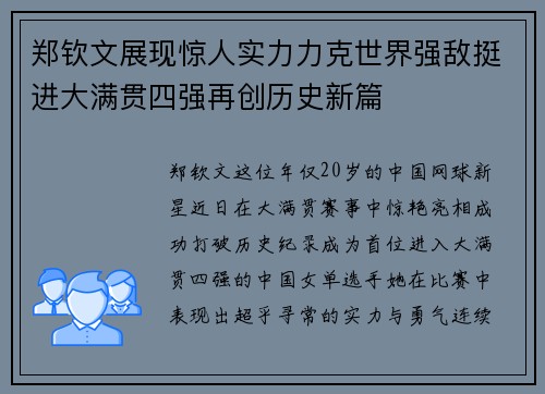 郑钦文展现惊人实力力克世界强敌挺进大满贯四强再创历史新篇