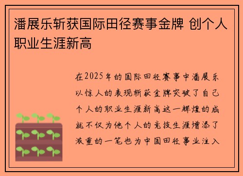 潘展乐斩获国际田径赛事金牌 创个人职业生涯新高 潘展乐斩获国际田径赛事金牌 创个人职业生涯新高