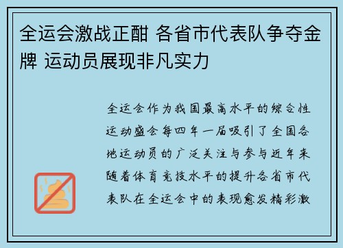 全运会激战正酣 各省市代表队争夺金牌 运动员展现非凡实力