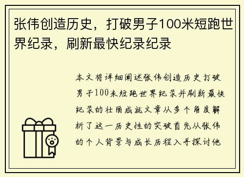 张伟创造历史,打破男子100米短跑世界纪录,刷新最快纪录纪录 张伟创造历史,打破男子100米短跑世界纪录,刷新最快纪录纪录