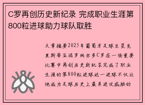 C罗再创历史新纪录 完成职业生涯第800粒进球助力球队取胜 C罗再创历史新纪录 完成职业生涯第800粒进球助力球队取胜
