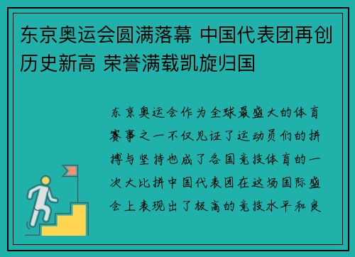东京奥运会圆满落幕 中国代表团再创历史新高 荣誉满载凯旋归国