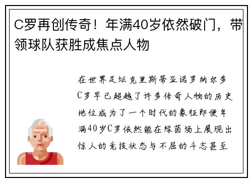 C罗再创传奇！年满40岁依然破门，带领球队获胜成焦点人物