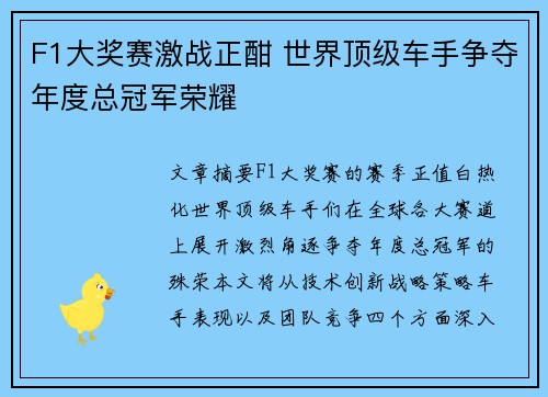 F1大奖赛激战正酣 世界顶级车手争夺年度总冠军荣耀