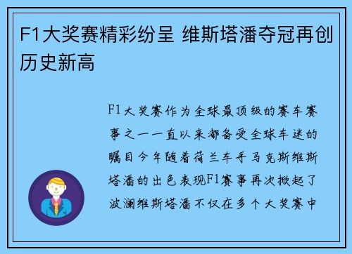 F1大奖赛精彩纷呈 维斯塔潘夺冠再创历史新高