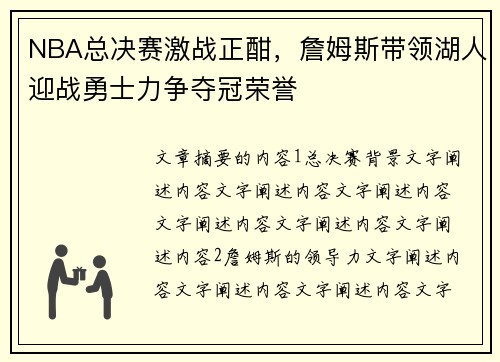 NBA总决赛激战正酣,詹姆斯带领湖人迎战勇士力争夺冠荣誉 NBA总决赛激战正酣,詹姆斯带领湖人迎战勇士力争夺冠荣誉