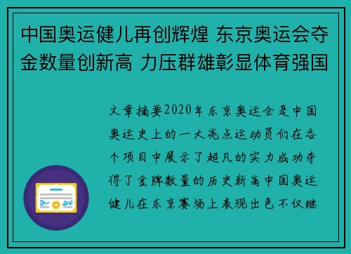 中国奥运健儿再创辉煌 东京奥运会夺金数量创新高 力压群雄彰显体育强国实力