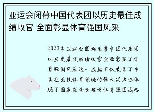 亚运会闭幕中国代表团以历史最佳成绩收官 全面彰显体育强国风采 亚运会闭幕中国代表团以历史最佳成绩收官 全面彰显体育强国风采