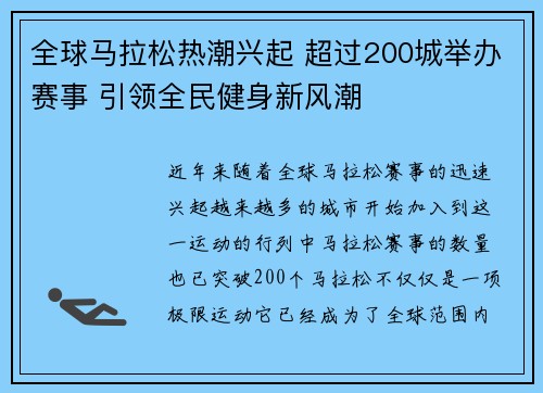 全球马拉松热潮兴起 超过200城举办赛事 引领全民健身新风潮