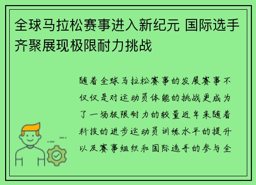 全球马拉松赛事进入新纪元 国际选手齐聚展现极限耐力挑战 全球马拉松赛事进入新纪元 国际选手齐聚展现极限耐力挑战