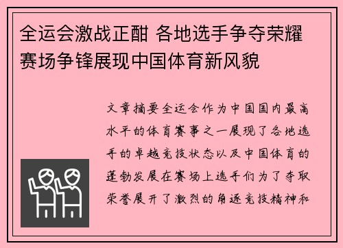 全运会激战正酣 各地选手争夺荣耀 赛场争锋展现中国体育新风貌 全运会激战正酣 各地选手争夺荣耀 赛场争锋展现中国体育新风貌