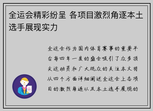 全运会精彩纷呈 各项目激烈角逐本土选手展现实力 全运会精彩纷呈 各项目激烈角逐本土选手展现实力