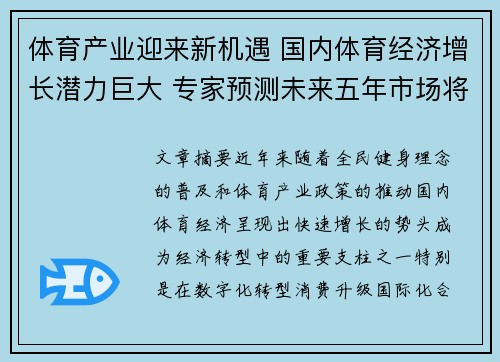体育产业迎来新机遇 国内体育经济增长潜力巨大 专家预测未来五年市场将持续扩张