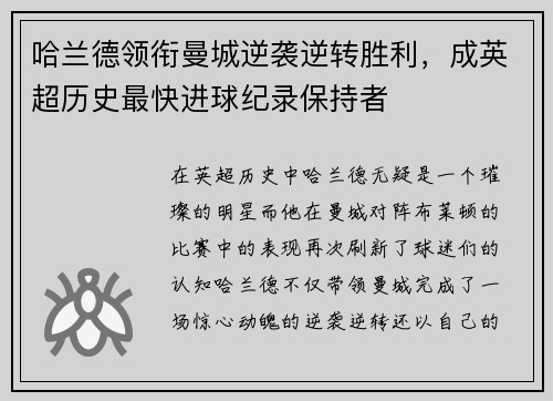 哈兰德领衔曼城逆袭逆转胜利，成英超历史最快进球纪录保持者