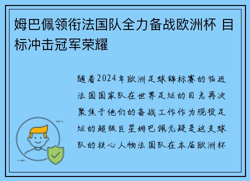 姆巴佩领衔法国队全力备战欧洲杯 目标冲击冠军荣耀 姆巴佩领衔法国队全力备战欧洲杯 目标冲击冠军荣耀
