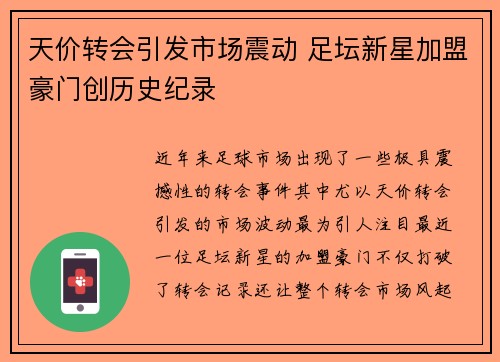 天价转会引发市场震动 足坛新星加盟豪门创历史纪录 天价转会引发市场震动 足坛新星加盟豪门创历史纪录